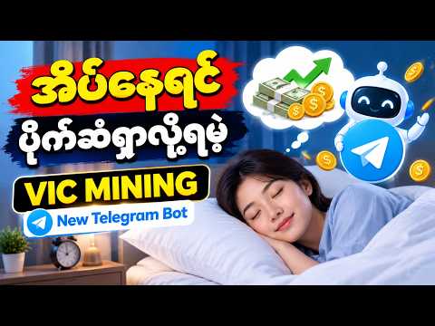 အိပ်နေရင် ပိုက်ဆံရှာလို့ရပီ VIC Mining New Telegram Bot