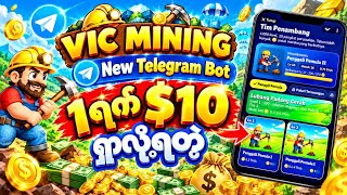 1ရက် $10‌ဒေါ်လာရှာလို့ရတဲ့💸 VIC MINING New Telegram Bot