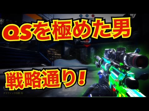 【CODモバイル】QSを極めた男！戦略通り！！〔CODMOBILEスナイパー実況〕