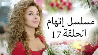 Episode 17 Itiham Series - مسلسل اتهام الحلقة 17