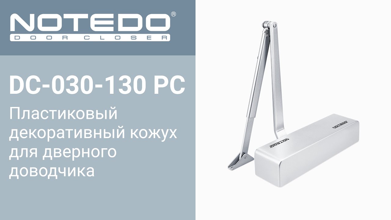 Декоративный пластиковый кожух NOTEDO DC-030-130 PC (Комплект поставки ...
