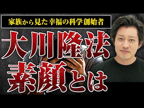 教祖の素顔】家族にしか見せなかった本当の大川隆法とは？ - YouTube