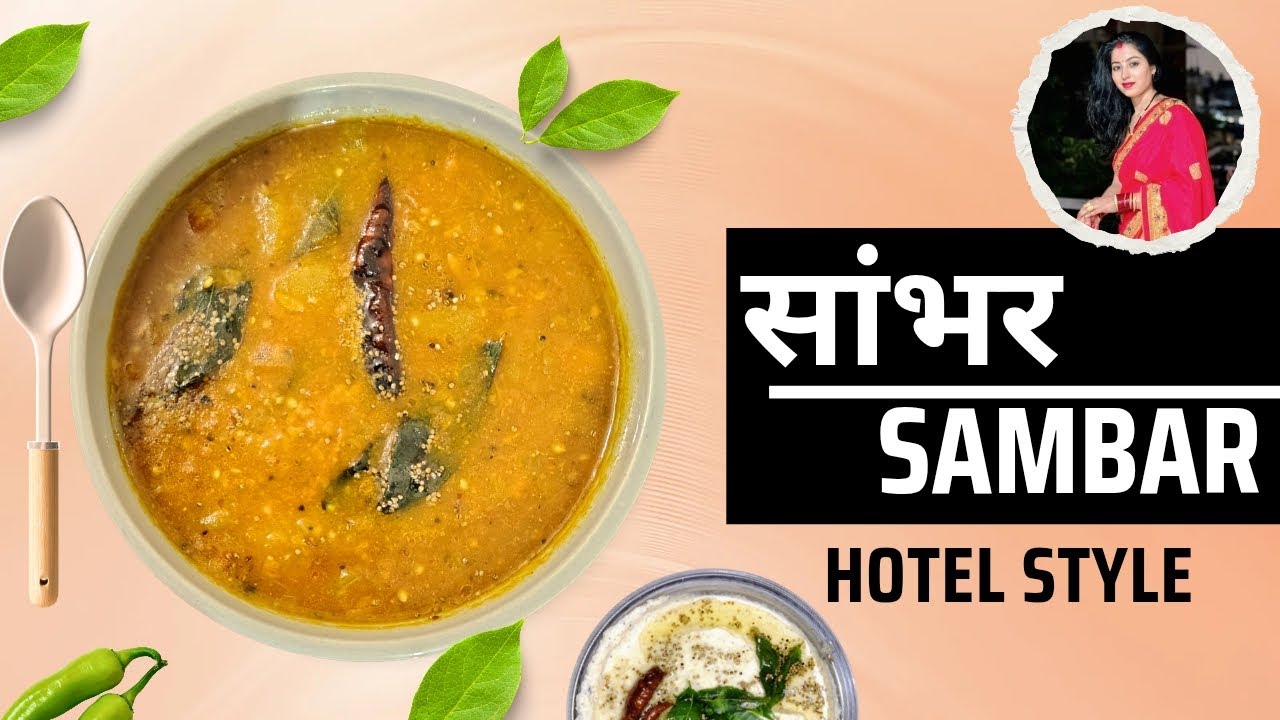 SAMBAR RECIPE - होटल जैसा टेस्टी सांभर घर पर बनाए आसान तरीके से | Testy Like Hotel Sambar 😉