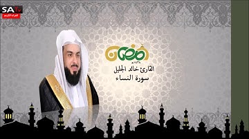 سورة النساء القارئ الشيخ خالد الجليل رمضان 1438 SA-TV I