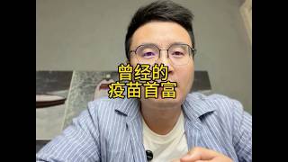 曾经的疫苗首富… #智飞生物#疫苗#蒋仁生#hpv#内容启发搜索