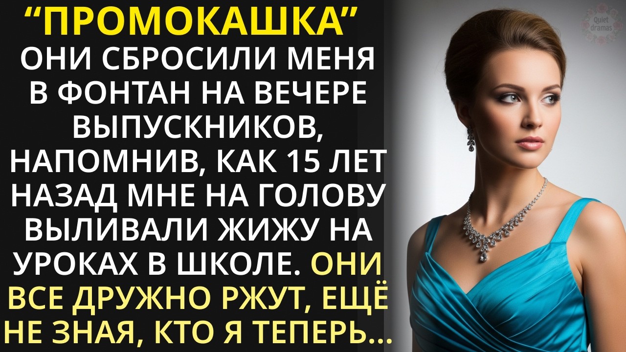 Мы тебя не утопим - ржали бывшие одноклассницы, макая меня в фонтан. Но позади них уже стоял мой муж