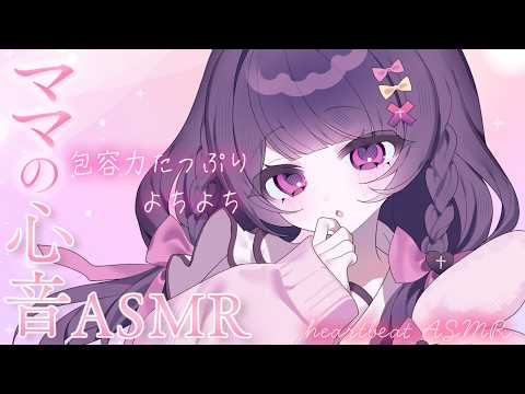 【#ASMR】ママにぎゅーって甘えたい子はおいで♡よちよち抱っこしようね♡【抱きしめ心音/ゼロ距離吐息/なでなで/寝かしつけ/heartbeat】