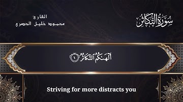 سورة التكاثر - القارئ محمود خليل الحصري مع الترجمة Surat At-Takathur with translation