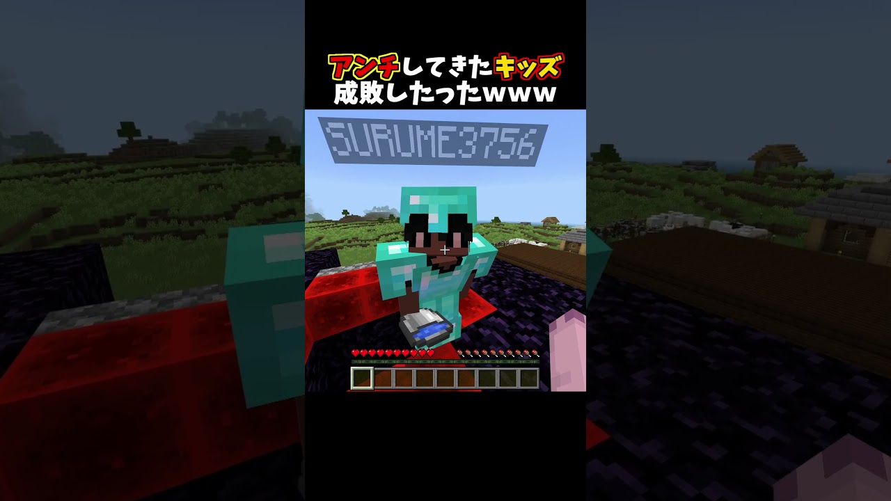 アンチしてきたキッズ成敗したったｗｗｗ #minecraft