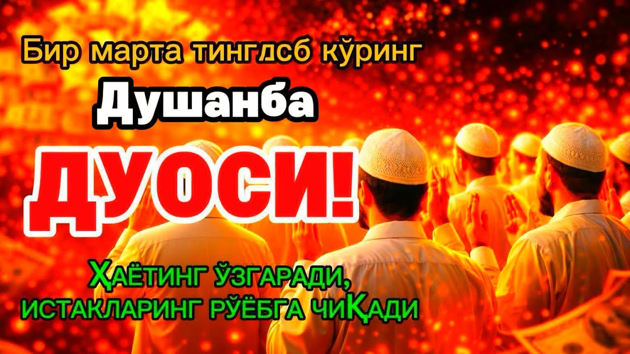 Душанба куrни Пайғамбар Муҳаммад ﷺ дуоси, инша Аллоҳ, омонлик бойлик вамуваффақият келтиради duolar