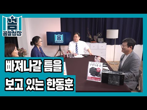 [꼼찰청장] #7-1 빠져나갈 틈을 보고 있는 한동훈