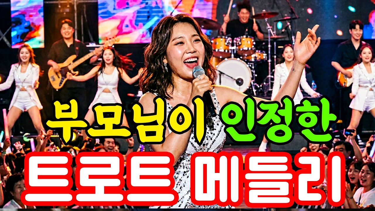 🎤 🔥 지금 가장 핫한 BEST 트로트 메들리 #트로트 #트롯 #노래