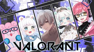 【 VALORANT 】フルパVALO w / 久遠かなでさん ぶらんさん ちゅうないさん るななさん【 VTuber 】