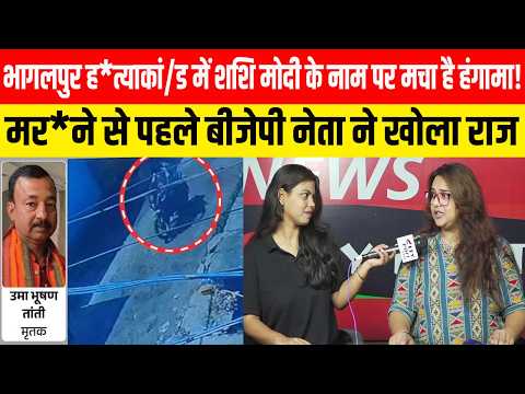 भागलपुर ह*त्याकांड में शशि मोदी के नाम पर मचा है हंगामा! म*रने से पहले बीजेपी नेता ने खोला राज