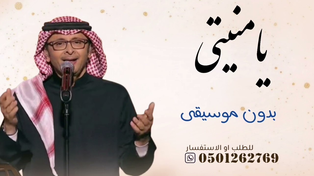 يامنيتي عبدالمجيد عبدالله بدون موسيقى دفوف - اغاني عبدالمجيد عبدالله 2026 بدون موسيقى بالدف 