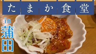 【蒲田】【たまか食堂】平成レトロな大衆食堂でデイスイ。【はしご酒】【せんべろ】