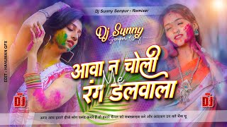 Aawa Na Choli Mein Rang Dalwala Pawan Singh Khesari Lal Yadav  Old Holi Song  Dj Remix Hard Bass