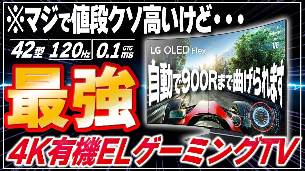ゲーミング有機ELテレビ「LG OLED Flex」でゲームをしたらヤバ