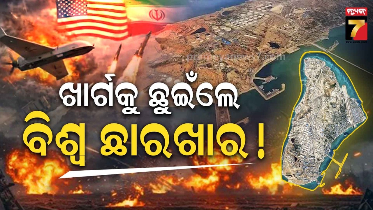 ଇରାନର ଛୋଟ ଦ୍ବୀପ 'ଖାର୍ଗ', ଛୁଇଁପାରୁନି ଆମେରିକା। ଏଠି ହମ୍‌ଲା କଲେ ହେବ ତୃତୀୟ ବିଶ୍ବଯୁଦ୍ଧ।Iran's Kharg Island