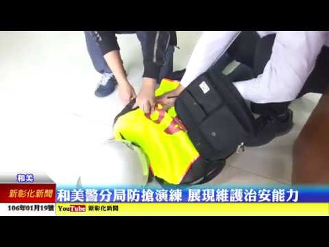 新彰化新聞20170119和美警分局防搶演練 展現維護治安能力