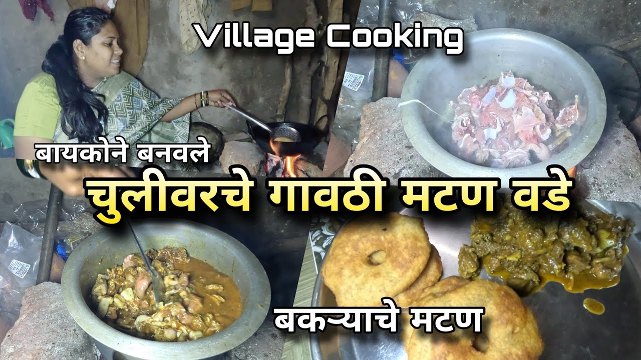 बायकोने केले चुलीवरचे गावठी मटण वडे | Goat Meat / Mutton Recipe, Village Cooking | Kokankar Avinash