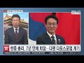 [차이나워치] 한중 총리 7년 만에 회담…中, 희토류로 미·일 압박 / 연합뉴스TV (YonhapnewsTV)