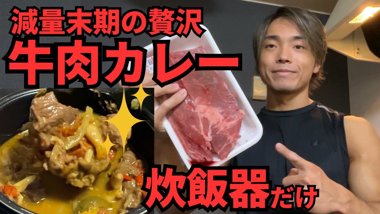減量末期に食べている激うま！ダイエットビーフカレー【大会まで14日】