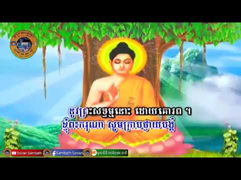 ធម៌នមស្ការព្រះរតនត្រ័យ បាលី-ប្រែ (ពិស្តារ)