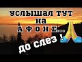 Услышал тут на Афоне! До слез…