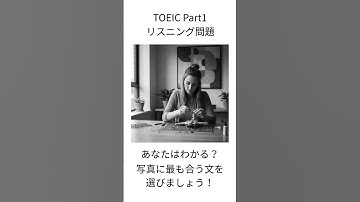 【TOEIC Part1】写真描写 練習問題｜1分で本番対策 #638