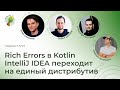 IntelliJ IDEA переходит на единый дистрибутив, Rich Errors в Kotlin | Spring АйО Подкаст №27