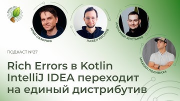 IntelliJ IDEA переходит на единый дистрибутив, Rich Errors в Kotlin | Spring АйО Подкаст №27