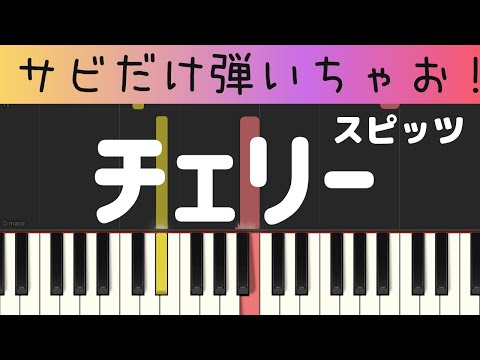 チェリー（サビだけ・簡単ピアノ・スピッツ）・ゆっくり・初心者向け練習用・初級Tutorial