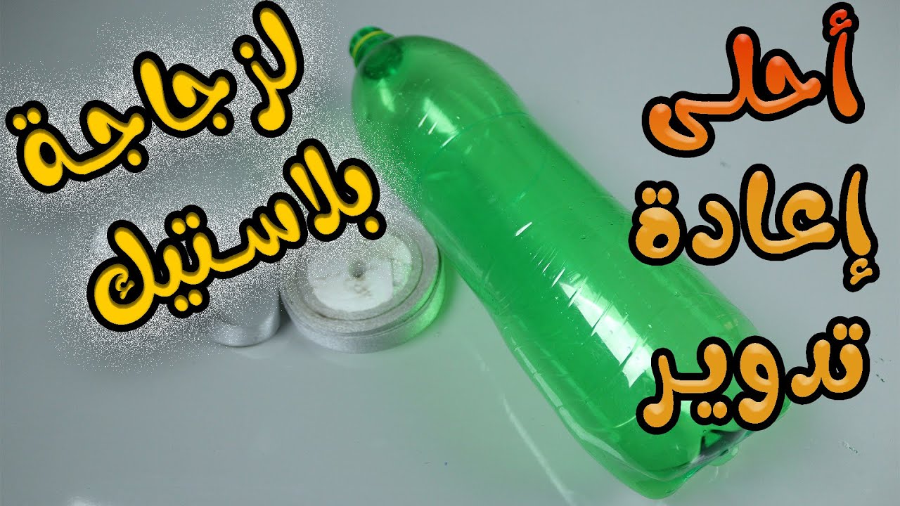 إعادة تدوير زجاجة بلاستيك بفكرة سهلة وبسيطة