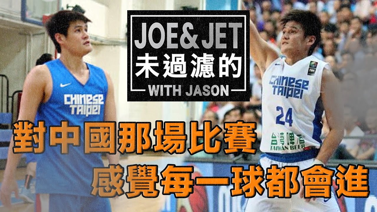 S3EP9 對中國的那場比賽 感覺每一球都會進That game against China felt like every shot was going in