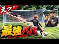 いきなり...お父さんにGKにお願いしたら最強すぎた(笑)