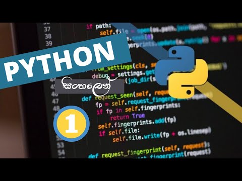 Python සරලව සිංහලෙන් 1 ‌ක‌ොටස