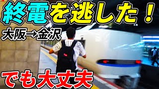 【衝撃】最終サンダーバードに乗り遅れても金沢に行ける