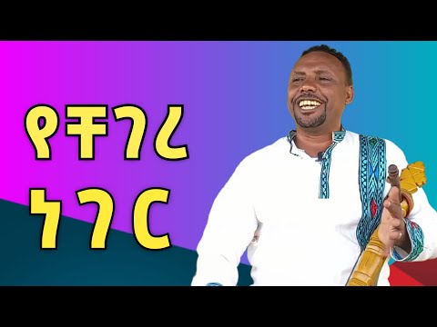 Azmari Esubalew Amare አዝማሪ እሱባለው አማረ New Gondar Azmari Music Damatmedia