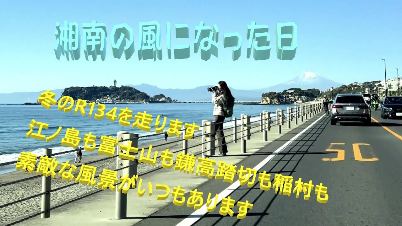 2025 12月 国道134号線の湘南をながします