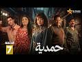 حصرياااا الحلقة 7 من مسلسل حمدية بطولة رويدا شاهين جواد الشكرجي