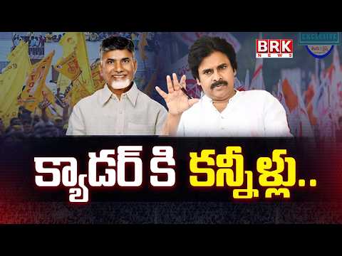 క్యాడర్ కి  కన్నీళ్లు..| AP Government | CM Chandrababu | Deputy Cm Pawan kalayan | BRK News - TV9