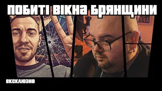 картинка: Брянськ. Побиті вікна. Ді-джей хоче розбомбити всіх