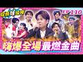 【嗨爆全場最燃金曲】完整版|康康 許志豪 陳隨意 陳孟賢 李子森 杜忻恬 江志豐 陳怡婷 郭婷筠 吳美琳 蕭玉芬 蘇宥蓉 沈建豪 吳俊宏 朱海君 翁鈺鈞 彭正 林姍【綜藝一級棒】EP110_0801