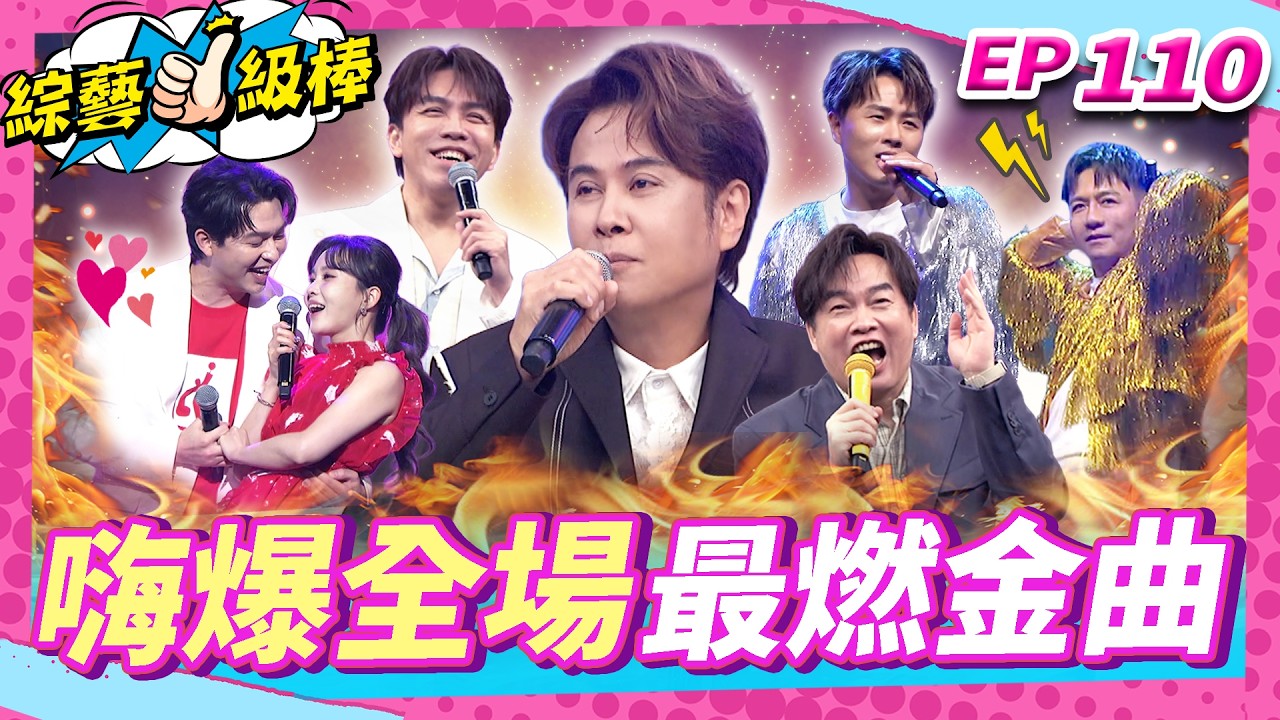 【嗨爆全場最燃金曲】完整版|康康 許志豪 陳隨意 陳孟賢 李子森 杜忻恬 江志豐 陳怡婷 郭婷筠 吳美琳 蕭玉芬 蘇宥蓉 沈建豪 吳俊宏 朱海君 翁鈺鈞 彭正 林姍【綜藝一級棒】EP110_0801