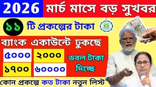মার্চের ১ তারিখ থেকেই শুরু 11 টি প্রকল্পের টাকা ঢুকছে, কোন প্রকল্পে কত টাকা? wb scheme benefits 