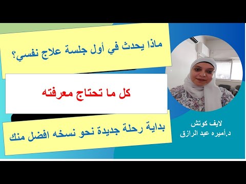 ماذا يحدث في أول جلسة علاج نفسي كل ما تحتاج معرفته العلاج النفسي الصحة النفسية أول جلسة