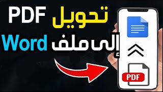 كيفية تحويل ملف PDF إلى مستند Word على الهاتف ✅ طريقة لتحويل ملف PDF إلى Word مجاناً للأندرويد screenshot 5
