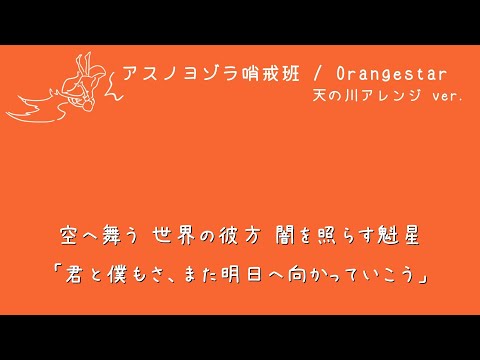 【高品質カラオケ】アスノヨゾラ哨戒班 / Orangestar
