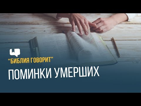 Поминки умерших | "Библия говорит" | 645